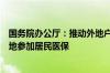 国务院办公厅：推动外地户籍中小学生、学龄前儿童在常住地参加居民医保