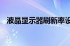 液晶显示器刷新率设置多少合适 设置介绍