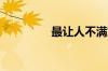 最让人不满意的车型清单