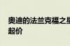 奥迪的法兰克福之星新款A8豪华豪华轿车的起价