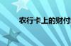 农行卡上的财付通交易是什么意思