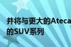 并将与更大的Ateca一起加入该品牌不断扩展的SUV系列