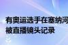 有奥运选手在塞纳河游完泳后吐了：画面刚好被直播镜头记录