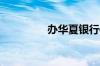 办华夏银行信用卡送什么