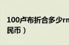100卢布折合多少rmb（100卢布折合多少人民币）