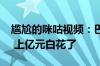 尴尬的咪咕视频：巴黎奥运解说天团“翻车” 上亿元白花了