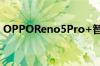 OPPOReno5Pro+智能手机即将在全球推出