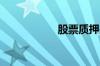 股票质押是什么意思