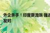外企杀手！印度耍流氓 强迫vivo出售在印子公司：苹果公然发对