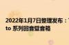 2022年1月7日整理发布：TCL 在 CES 2022 发布了三款 Alto 系列回音壁音箱