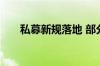 私募新规落地 部分机构“压哨”整改
