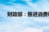 财政部：推进消费税改革 拓展地方税源