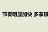 节奏明显加快 多家银行火速跟进 “降息”！