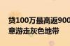 贷100万最高返9000！房贷“返点”隐秘生意游走灰色地带