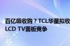 百亿级收购？TCL华星拟收购LGD广州工厂 韩厂将彻底退出LCD TV面板竞争