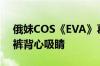 俄妹COS《EVA》葛城美里：酒醉大姐姐热裤背心吸睛
