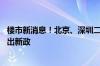 楼市新消息！北京、深圳二手房签约量同比增长 广州楼市再出新政