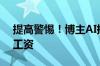 提高警惕！博主AI换脸三小时骗走女子一年工资