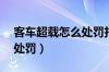客车超载怎么处罚扣分（客车超载20%怎么处罚）