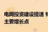 电网投资建设提速 特高压主网将成为未来2年主要增长点