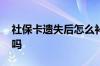 社保卡遗失后怎么补办 社保卡可以异地办理吗