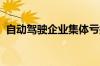 自动驾驶企业集体亏损 何时迎商业化曙光？
