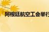 阿根廷航空工会举行罢工 多个航班被取消