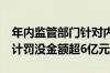 年内监管部门针对内幕交易开出68张罚单 合计罚没金额超6亿元