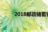 2018邮政储蓄银行的利率是多少