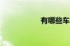 有哪些车贷金融公司