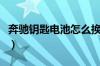 奔驰钥匙电池怎么换（奔驰遥控器怎么换电池）