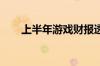 上半年游戏财报透视：腾讯网易领跑