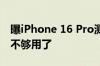 曝iPhone 16 Pro测试8K视频录制：256GB不够用了