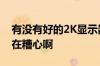 有没有好的2K显示器推荐普通显示器画质实在糟心啊