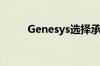 Genesys选择承销商重启IPO计划