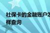 社保卡的金融账户怎么用 社保卡金融账户怎样查询