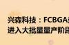兴森科技：FCBGA封装基板尚未有内资企业进入大批量量产阶段