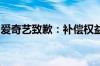 爱奇艺致歉：补偿权益受损的用户一张观赛券