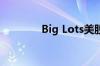 Big Lots美股盘后跌超11%