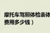 摩托车驾照体检表体检什么项目（摩托车体检费用多少钱）
