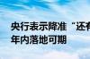 央行表示降准“还有一定的空间” 业界预计年内落地可期