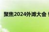 聚焦2024外滩大会 银行理财将呈现新趋势