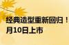 经典造型重新回归！长城哈弗H6经典版将于9月10日上市