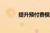 提升预付费模式智慧监管水平