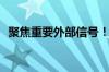 聚焦重要外部信号！机构把脉A股后市布局