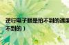 逆行电子眼是拍不到的速度慢更容易怕吗（逆行电子眼是拍不到的）