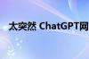 太突然 ChatGPT网站月度访问总量暴跌！