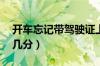 开车忘记带驾驶证上路怎么办（如何处罚,扣几分）