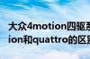 大众4motion四驱系统是全时四驱吗（4motion和quattro的区别）