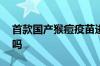 首款国产猴痘疫苗进入临床 对新变异株有用吗